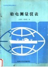 大连海运学院自编讲义  船电测量仪表 封面
