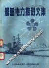 船舶电力推进文集 封面