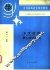 天文航海及无线电导航  海洋渔业专业用 封面