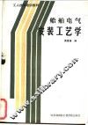 船舶电气安装工艺学 封面