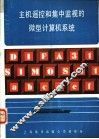 主机遥控和集中监视的微型计算机系统 封面