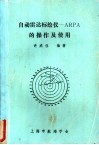 自动雷达标绘仪-ARPA的操作及使用 封面