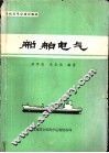船舶电气 封面