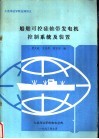 大连海运学院自编讲义  船舶可控硅轴带发电机控制系统及装置 封面