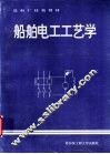 船舶电工工艺学 封面