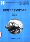 船舶电工工艺和电气测试 封面