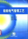 船舶电气管理工艺 封面