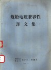 船舰电磁兼容性译文集 封面