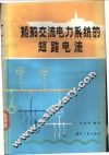 船舶交流电力系统的短路电流 封面