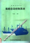 船舶自动控制系统 封面