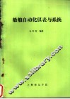 船舶自动化仪表与系统 封面