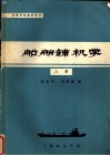 高等学校教学用书存  船舶辅机学  上 封面