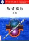 轮机概论 封面