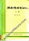 船舶机舱自动化  上 封面