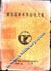 第四届学术年会论文集 封面