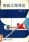 轮机工程导论 封面