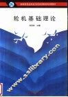 轮机基础理论 封面