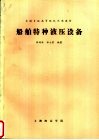 船舶特种液压设备 封面