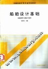 船舶设计基础 封面