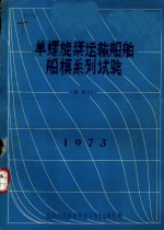 单螺旋桨运输船舶船模系列试验  系列60  1973 封面