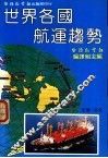 世界各国航运趋势 封面