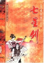 七星剑  上 封面