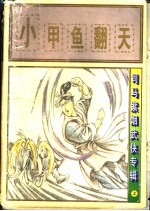 小甲鱼翻天  上 封面