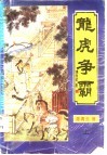 龙虎争霸  上中下 封面