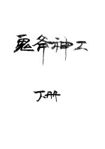 鬼斧神工 封面