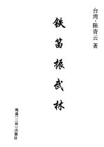铁笛震武林  上 封面