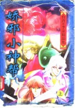 娇邪小神帮  上下 封面