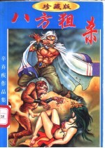 八方狙杀  上下 封面