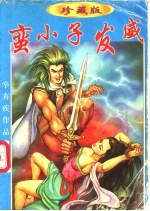 蛮小子发威  上中下 封面