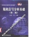 随机信号分析基础  第2版 封面