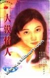 大漠情人 封面
