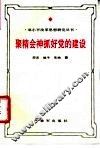 聚精会神抓好党的建设  邓小平新时期党建思想研究 封面