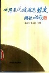 世界近代政治思想史 封面