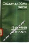 评资产阶级自由化观点 封面