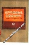 资产阶级自由化主要论点评析 封面