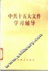 中共十五大文件学习辅导 封面