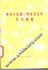 中共十五届三中全会文件学习讲话 封面
