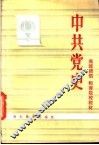 中共党史  上 封面