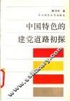中国特色的建党道路初探 封面