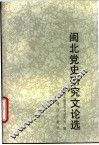 闽北党史研究文论选 封面
