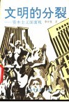 文明的分裂  资本主义面面观 封面