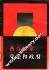 西方国家宪法和政府 封面