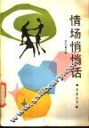 情场悄悄话 封面