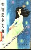 给初恋少女的信 封面