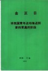 金正日将我国青年运动推进到新的更高的阶段 封面