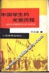 中国学生的光荣历程  近代中国学生运动简史 封面